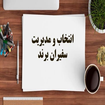 راهنمای گام به گام انتخاب و مدیریت سفیران