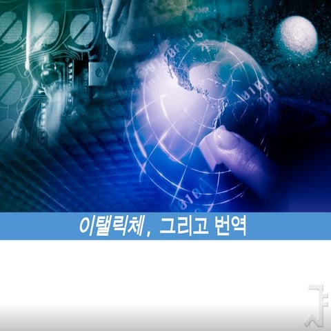 이탤릭체의 번역 italica translation how to .pptx