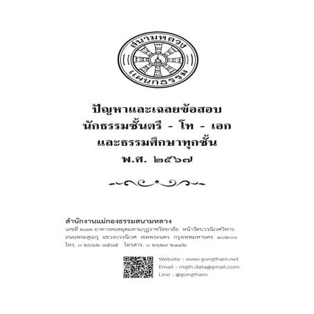 ปัญหาและเฉลยนักธรรมชั้นตรี-โท-เอก และธรรมศึกษาทุกชั้น ปี พ.ศ. 2567.pdf