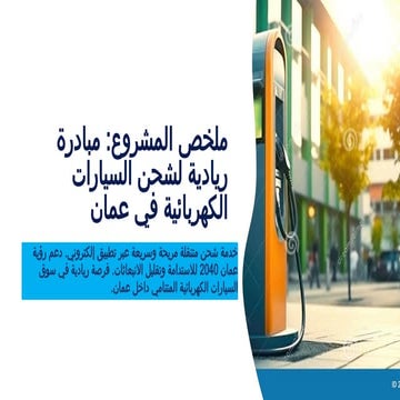 محطة متنقلة لشحن السيارات الكهربائية.pptx