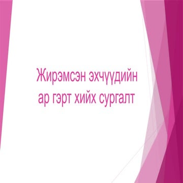 Жирэмсэн эхчүүдийн ар гэрт хийх сургалт.pptx