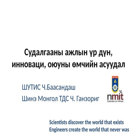Судалгааны ажлын үр дүн, инноваци, ОӨ.pptx