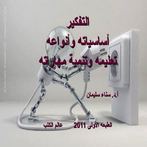 259956299559التفكير اساسياته وانواعه.ppt