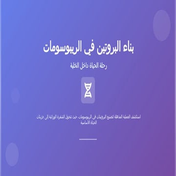 بناء_البروتين_في_الريبوسومات_رحلة_الحياة_داخل_الخلية.pptx