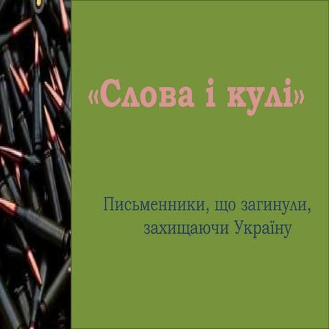 «Слова і кулі». Письменники, що загинули, захищаючи Україну. Володимир Воліков