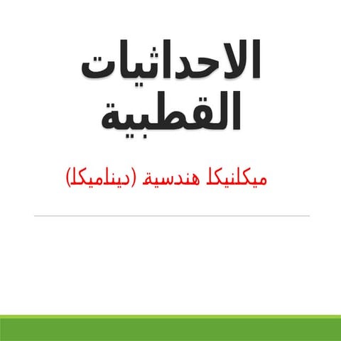 المحاضرة السادسة في الميكانيكا الهندسية_١٢١٨٣١.pptx