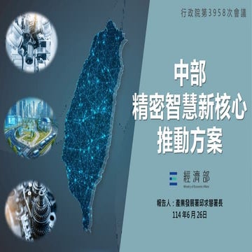 行政院會簡報：經濟部簡報：報二 中部精密智慧新核心推動方案-經濟部 懶人包.pdf