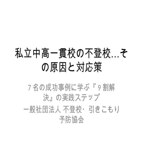 私立中高一貫校で不登校になったら…その原因と今すぐできる対応策とは？ 一般社団法人不登校引きこもり予防協会 杉浦孝宣