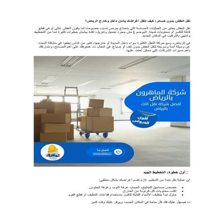 نقل العفش بدون خسائر كيف تنقل أغراضك بأمان داخل وخارج الرياض؟.pdf