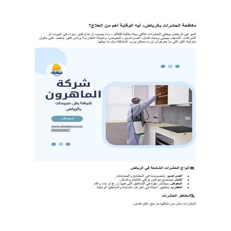 مكافحة الحشرات بالرياض ليه الوقاية أهم من العلاج؟.pdf