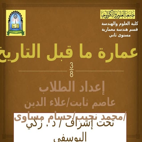 عمارة ما قبل التاريخ العمارة القديمة ماقبل الميلاد