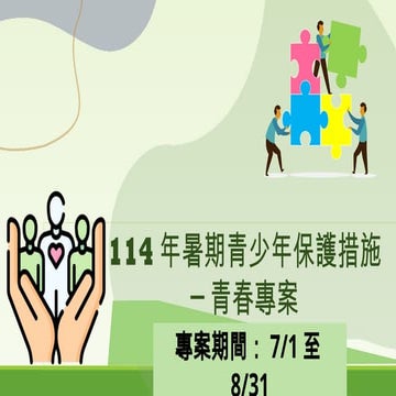 報一 青春專案_內政部 懶人包.pptx 報一 青春專案_內政部 懶人包.pptx