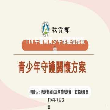 報一 青少年守護關懷方案 _教育部 懶人包 .pptx 報一 青少年守護關懷方案 _教育部 懶人包 .pptx