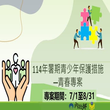 報一 青春專案_內政部 懶人包.pdf  報一 青春專案_內政部 懶人包.pdf