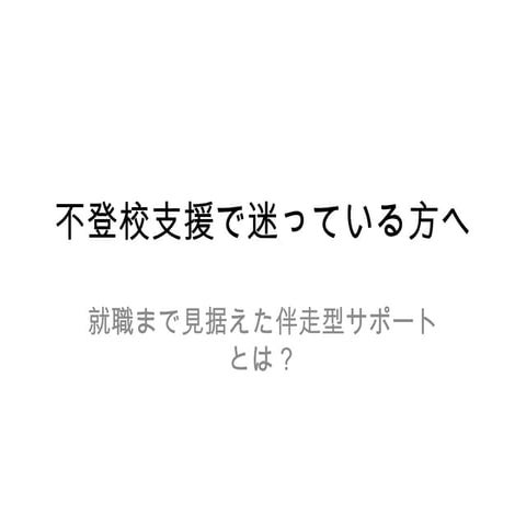 不登校支援_伴走型サポート 一般社団法人不登校引きこもり予防協会 杉浦  孝宣