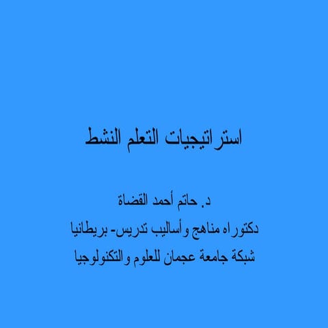 التعلم النشط والاستراتيجيات والعصف الذهني