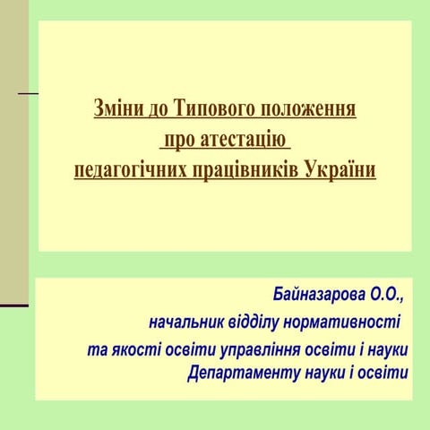 ЗМІНИ ДО ТИПОВОГО ПОЛОЖЕННЯ ПРО ПТЕСТАЦІЮ ПЕДАГОГІЧНИХ ПРАЦІВНИКІВ УКРАЇНИ