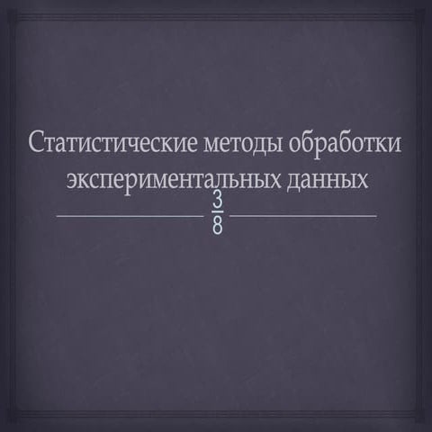 Статистические методы обработки экспериментальных данных.pptx