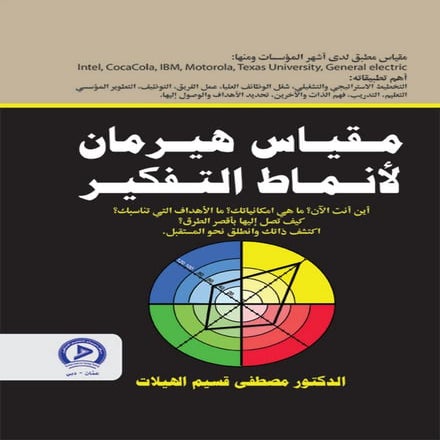 مقياس هيرمان انماط التفكير حسب مقياس هيرمان