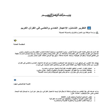 ‎⁨القرآن الكريم والعلم الإعجاز العددي والكوني في ضوء الاكتشافات الحديثة⁩.pdf