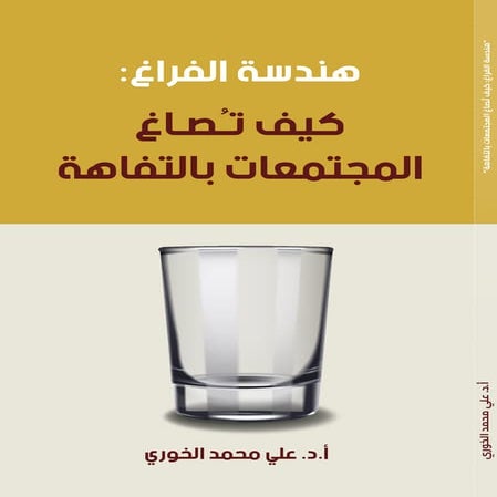 هندسة الفراغ: كيف تُصاغ المجتمعات بالتفاهة