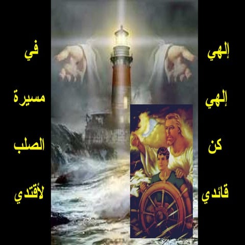 (إلهي إلهي كن قائدي في مسيرة الصلب لأقتدي)2 (أراك ضعيفاً وأنت القوي تصفح وتغفر لكل معتدي)2 القرار - (افعل بي ما تريد أنت رفيقي الوحيد)2