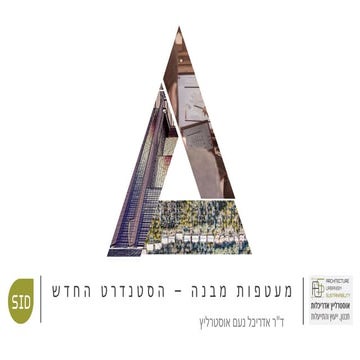 מעטפות מבנה - הסטנדרט החדש_SID ואוסטרליץ אדריכלות