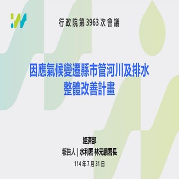 行政院會簡報：經濟部簡報：報二 因應氣候變遷縣市管河川及排水整體改善計畫-經濟部 懶人包
