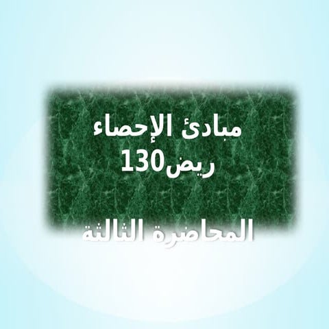 ال_تFrequency tables وزيعات التكرارية.pptx