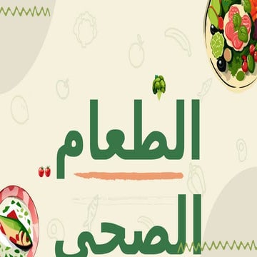 الغذاء الصحي -موقع انجز قوالب بوربوينت مجانية.pptx