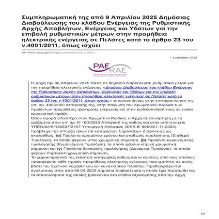 Ηλεκτρικό ρεύμα: Και κόκκινο τιμολόγιο προτείνει η Ρυθμιστική Αρχή Ενέργειας