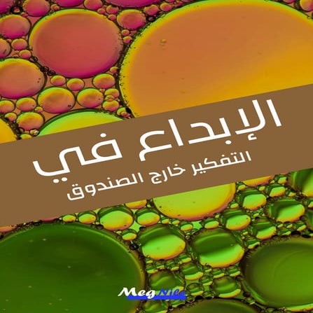 كتاب "فكّر خارج الصندوق" هو رحلة من الاسئلة