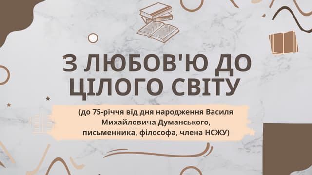 З любов'ю до цілого світу (до 75-річчя від дня народження Василя Михайловича Думанського