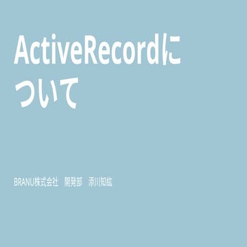 RailsエンジニアのためのActive Recordの基礎から学ぶ実践的DB連携