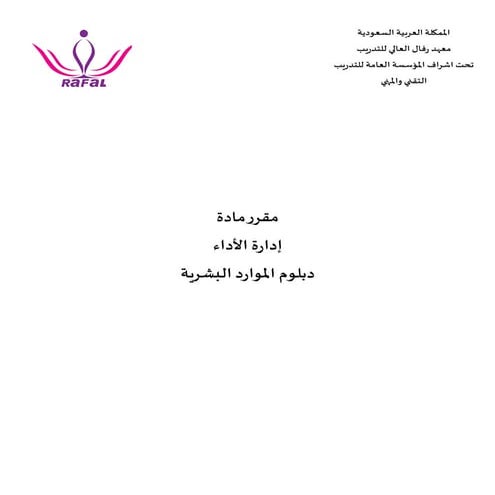 إدارة الأداء - دبلوم الموارد البشرية.pdf