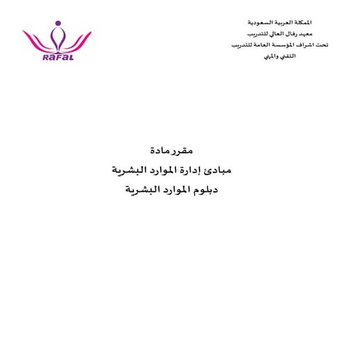 مقرر مبادئ إدارة الموارد البشرية عن بعد  .pdf
