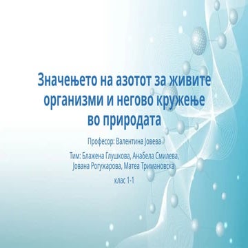 Значењето на азотот за живите организми и негово.pptx