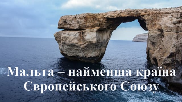 Мальта – найменша країна Європейського Союзу відредагований.pptx