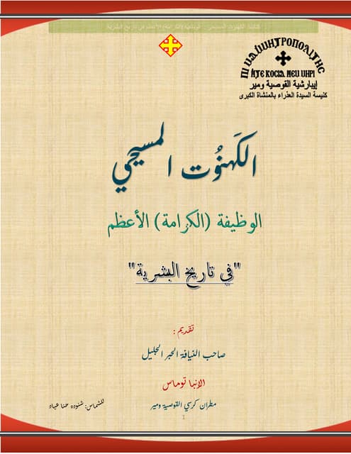 الكهنوت المسيحي