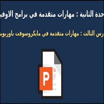 الوحدةلالا الثانية ثالث  الدرس الثالث.pptx