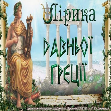 Ancient Greek Poetry. Presentation. Student Help