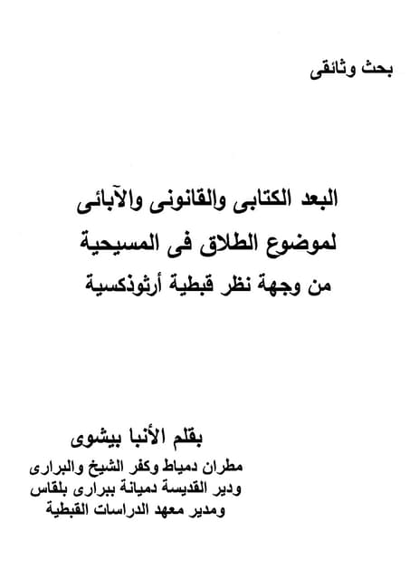 البعد الكتابي والقانوني والآبائي لموضوع الطلاق في المسيحية من وجهة نظر قبطية أرثوذكسية