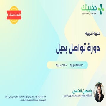 نموذج حقيبة تدريبية دورة تواصل بديلpdf.. | PDF