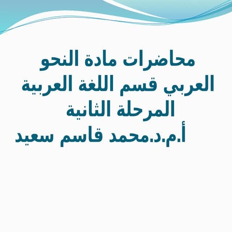 محاضرات المرحلة الثانية مادة النحو  د.محمد قاسم سعيد.pptx