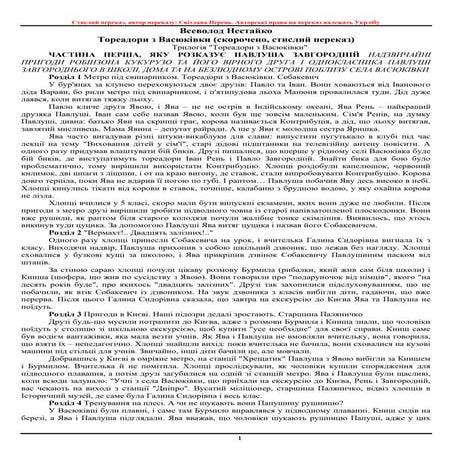 Всеволод Нестайко "Тореадори з Васюківки". Переказ