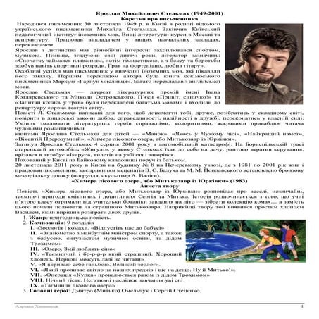 Я.Стельмах "Химера лісового озера, або Митькозавр з Юрківки"