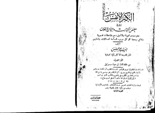 الكنز الانفس في ملخص الكتاب والتاريخ المقدس - الجزء الأول