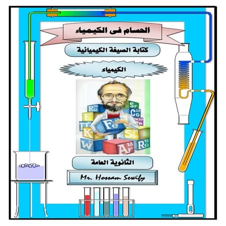 طريقة مبسطة لكتبة الصيغ الكيميائية للمرك