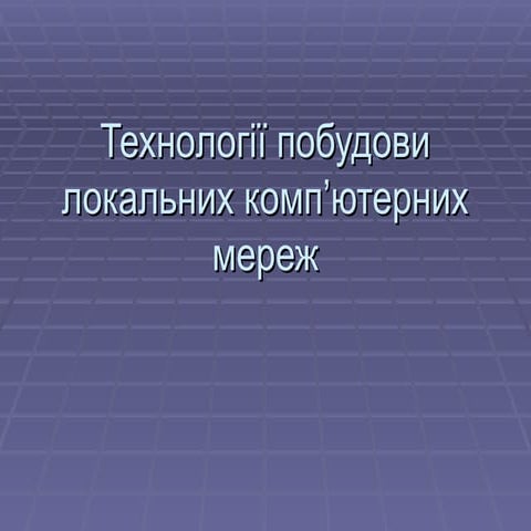 Технології побудови локальних комп'ютерних  мереж