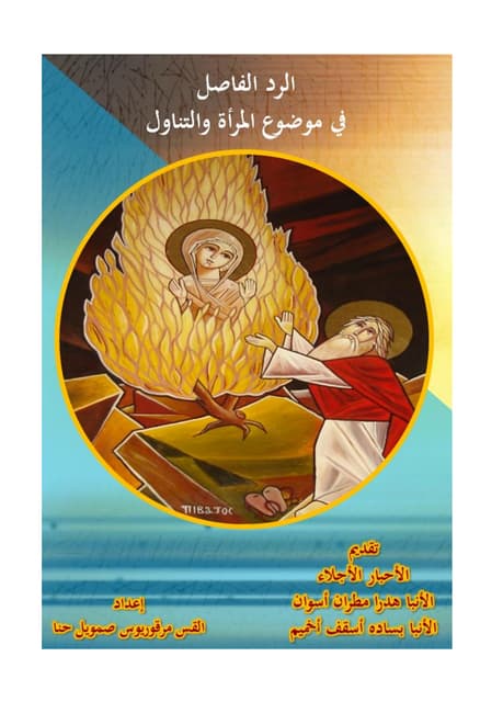 كتاب الرد الفاصل في موضوع المرأة والتناول